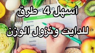 أسهل 4 طرق للدايت ونزل والوزن