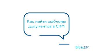 Как найти шаблоны документов в CRM