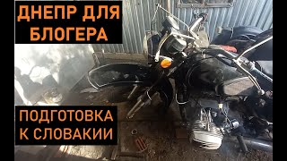 Подготовка к отправке Днепра в Словакию, запчасти в коляску, суетимся на ИЖ-Планета, жесткая сцепка