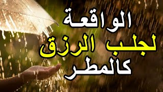 سورة الواقعة 🌹 لجلب الرزق وراحة القلب كالمطر | بصوت رائع💖 Surah Al Waqiah