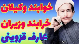 عارف قزوینی |  شاعر موسیقیدان روشنفکر و مبارز میهن دوست ایرانی ابوالقاسم عارف قزوینی