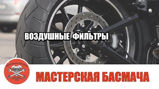 О воздушных фильтрах.