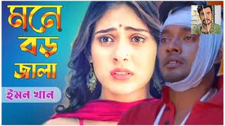 Bangla New Song 2023 - ইমন খানের কষ্টের গান - Emon Khan Sad Song - Emon Khan Gaan - Bangla New Song