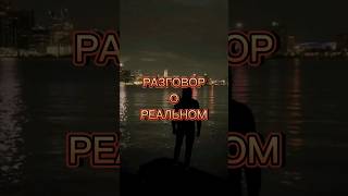 Осознание #разговорореальном #рецептыжизни #топ #топсоветов #топрецептов