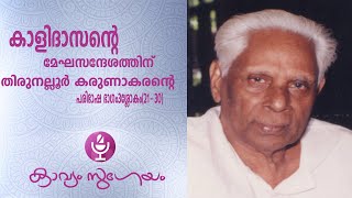 കാളിദാസൻ്റെ |മേഘദൂതത്തിന്| തിരുനല്ലൂരിൻ്റെ പരിഭാഷ | ഭാഗം 3 മൂലശ്ലോകങ്ങളോടൊപ്പം (പദ്യം 21- 30)