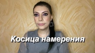 Как я практикую КОСИЦУ ТАФТИ !  Жрица Тафти!!