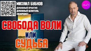 Михаил Бубнов. Свобода воли или судьба .