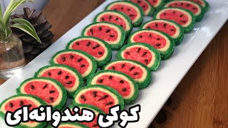 کوکی هندوانه : فوت و فن تهیه کوکی هندوانه ، طرز تهیه کوکی هندوانه مناسب برای شب یلدا