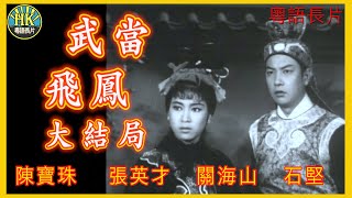 《粵語長片》武當飛鳳大結局 (1964)｜陳寶珠｜張英才｜關海山｜石堅｜吳殷志｜導演：李化 | 香港電影 | 香港粵語電影 | 粵語中字