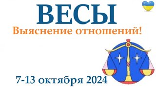 ВЕСЫ ♎ 7-13 октября 2024 таро гороскоп на неделю/ прогноз/ круглая колода таро,5 карт + совет👍