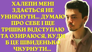 Халепи мені здається не уникнути - сказав чоловік... | Життєві історії українською