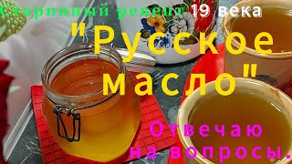 РУССКОЕ МАСЛО. Рецепт 19 века   ОТВЕЧАЮ НА ВОПРОСЫ.