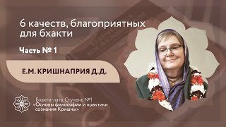 Бхакти Центр |  6 качеств, благоприятных для бхакти. Часть 1