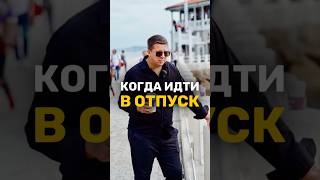 КОГДА ВЫГОДНО ИДТИ В ОТПУСК❓Нажми на профиль⬆️по ссылке в описании — информация, куда инвестирую Я