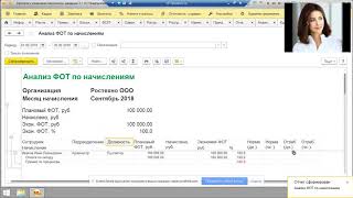 Анализ ФОТ по начислениям 1С ЗУП