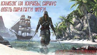 Assassin's Creed IV: Black Flag #6 - Вспоминаем что было год назад :) Фармим, качаемся