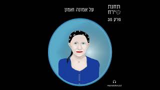 פרק 35 - אמונה ואמון