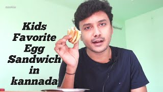 Egg sandwich kids favorite in kannada | ಮೊಟ್ಟೆ ಸ್ಯಾಂಡ್‌ವಿಚ್ | lockdown snacks