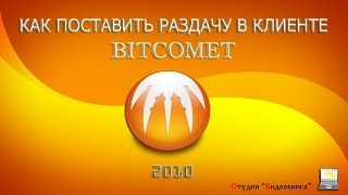 Как поставить раздачу в клиенте BitComet