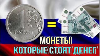 Монеты России! Монеты которые стоят денег! Цена монет из оборота!