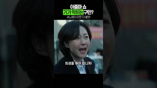 아줌마 쇼가 기가 막히는구만? #노웨이아웃 #드라마