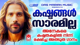 കഷ്ടതകളിൽപ്പെട്ട അനേകരെ കൈപിടിച്ചുയർത്തിയ യേശുവിന്റെ അത്ഭുതഗാനങ്ങൾ ഒന്ന് കേൾക്കാം!!!| #evergreen