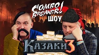 КомбоБрейкер-ШОУ: все, что нужно знать про «Казаков 3» и  S.T.A.L.K.E.R.