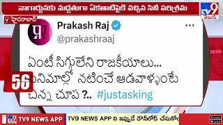 నాగార్జునకు మద్దతుగా ఏకతాటిపైకి వచ్చిన సినీ పరిశ్రమ -TV9