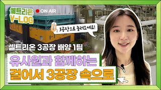 셀트리온 유사원과 함께하는 걸어서 3공장 속으로 Vlog