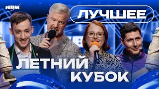 КВН 2024 Летний кубок / Лучшее