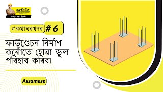 ভেটিৰ কাম কেনেকৈ তদাৰক কৰিব? | ভেটিৰ তত্বাৱধানৰ কিটিপ | আল্ট্ৰাটেক চিমেণ্ট #বাড়িরবিষয়ে