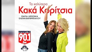 Παραπολιτικά Κακά Κορίτσια 07 09 2018