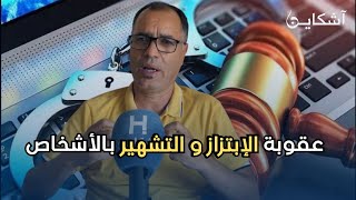 عقوبات الابتزاز و التشهير بالأشخاص عبر مواقع التواصل الاجتماعي و ظاهرة انتشار الصحافة الصفراء