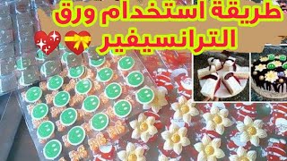 طريقه استخدام ورق الترانسفير,طريقه استخدام ورق الشوكلاته الترانسفير,استخدام ورق الترانسفير,ورق الترا