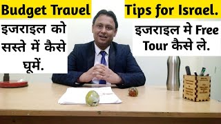 Budget travel tips for Israel l Best travel Apps l how to visit Israel cheapइजराइल को सस्ते में घूमे