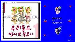 키키 - 퐁당퐁당 (영어동요)