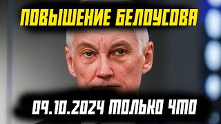 ВСЕ В ШОКЕ! БЕЛОУСОВ ГЕРОЙ НАРОДА ИДЕТ НА ПОВЫШЕНИЕ?