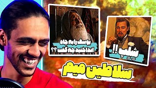 سلاطین میم ایرانی 😂 || پارت سوم