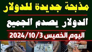 سعر الدولار اليوم في السوق السوداء/سعر الدولار اليوم فى مصر اليوم الخميس 2024/10/3 في مصر