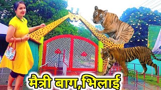 मैत्री बाग जू भिलाई || Maitri garden bhilai #maitribaghbhilai | #chhattisgarh  | Dolly Jaiswal