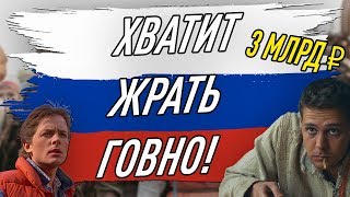 Хватит Смотреть Российское Говно (Холоп 2019)