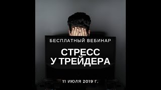 Не состоявшийся стрим! Трейдинг и работа со стрессом 18+