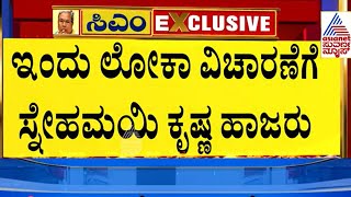 ಇಂದು ಲೋಕಾಯುಕ್ತ ವಿಚಾರಣೆಗೆ ಸ್ನೇಹಮಯಿ ಕೃಷ್ಣ ಹಾಜರು | Siddaramaiah Muda Case | Suvarna News