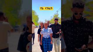 ናዝሬት ቆንጆ 🎉😁😁