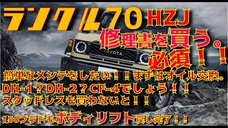 【必須！】ランクル70HZJ76　修理書を買う！！オイル交換はグレード何が良い？？3000キロ交換が基本なのか！？150プラドはボディリフト戻しが完了。。疲れた。。