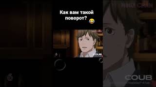 #coub2018 #аниме #loveanime #moments #коубприколы #shortvideo #shorts #anime #coub#озвучка#хз #=)