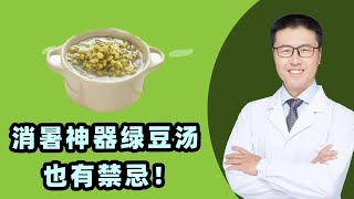 消暑神器绿豆汤也有禁忌！｜【老安谈健康】