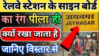 रेलवे स्टेशन पर लगे साइन बोर्ड का रंग पीला ही क्यों रखा जाता है । @gyanhigyan15