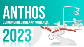 Anthos обновление линейки моделей 2023