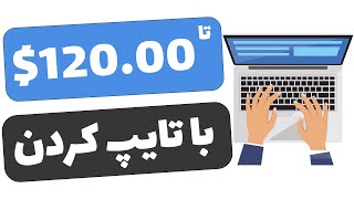 تایپ کن پول دربیار بیزینس آنلاین در ایران آموزش درآمد دلاری